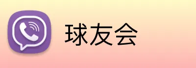 球友会 Logo